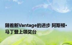随着新Vantage的进步 阿斯顿·马丁登上领奖台