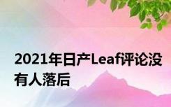 2021年日产Leaf评论没有人落后