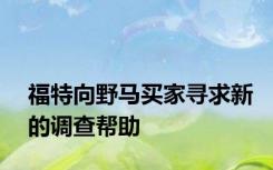 福特向野马买家寻求新的调查帮助