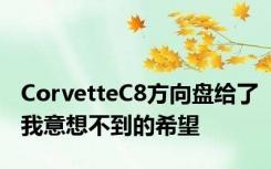 CorvetteC8方向盘给了我意想不到的希望