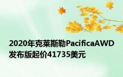 2020年克莱斯勒PacificaAWD发布版起价41735美元