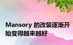 Mansory 的改装逐渐开始变得越来越好