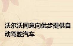 沃尔沃同意向优步提供自动驾驶汽车