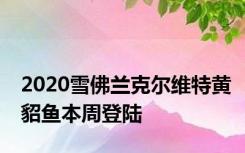 2020雪佛兰克尔维特黄貂鱼本周登陆