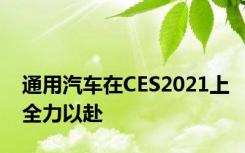 通用汽车在CES2021上全力以赴
