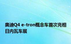 奥迪Q4 e-tron概念车首次亮相日内瓦车展