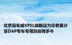 北京易车威XPEL旗舰店为您着重分享DAP专车专用到底有多牛