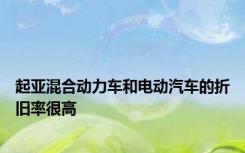 起亚混合动力车和电动汽车的折旧率很高