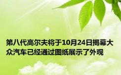 第八代高尔夫将于10月24日揭幕大众汽车已经通过图纸展示了外观