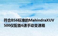 符合BS6标准的MahindraXUV500仅配备6速手动变速箱