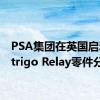 PSA集团在英国启动Distrigo Relay零件分销