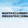 曝合创汽车员工拉横幅维权 工作人员回应合创汽车员工拉横幅维权