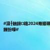 #澶╂触鍏竷2024骞撮珮鑰冨垎鏁扮嚎#