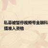 私募被暂停视频号金融科普类直播准入资格