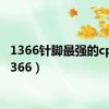 1366针脚最强的cpu（1366）