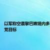 以军称空袭黎巴嫩境内多个真主党目标