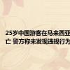 25岁中国游客在马来西亚潜水溺亡 警方称未发现违规行为