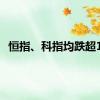 恒指、科指均跌超1%