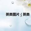 粥类图片（粥类）