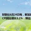 财联社6月24日电，新加坡5月份CPI同比增长3.1%，预估3.1%。