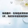 海南儋州：在海南省实际居住满183天，购房享本地居民同等待遇