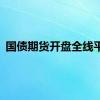国债期货开盘全线平开