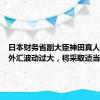 日本财务省副大臣神田真人：如果外汇波动过大，将采取适当措施