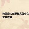 韩国最大在野党党首李在明辞去党首职务