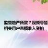 监管趋严所致？视频号暂停私募相关用户直播准入资格