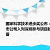 国家科学技术进步奖公布：多家上市公司入列深圳参与项目较3年前翻番