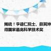 揭晓！李德仁院士、薛其坤院士获得国家最高科学技术奖