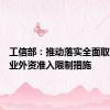 工信部：推动落实全面取消制造业外资准入限制措施