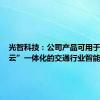 光智科技：公司产品可用于“车路云”一体化的交通行业智能识别等
