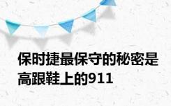 保时捷最保守的秘密是高跟鞋上的911