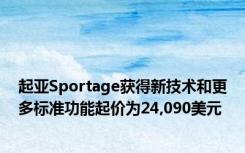 起亚Sportage获得新技术和更多标准功能起价为24,090美元