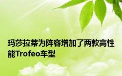 玛莎拉蒂为阵容增加了两款高性能Trofeo车型