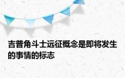 吉普角斗士远征概念是即将发生的事情的标志