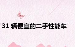 31 辆便宜的二手性能车