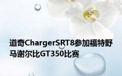 道奇ChargerSRT8参加福特野马谢尔比GT350比赛