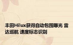 丰田Hilux获得自动包围曝光 雷达巡航 速度标志识别