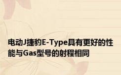电动J捷豹E-Type具有更好的性能与Gas型号的射程相同
