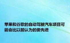 苹果和谷歌的自动驾驶汽车项目可能会比以前认为的要先进