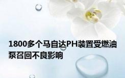 1800多个马自达PH装置受燃油泵召回不良影响