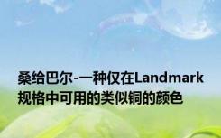 桑给巴尔-一种仅在Landmark规格中可用的类似铜的颜色