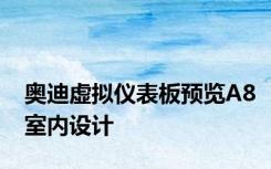 奥迪虚拟仪表板预览A8室内设计