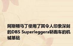 阿斯顿马丁使用了其令人印象深刻的DBS Superleggera轿跑车的机械基础