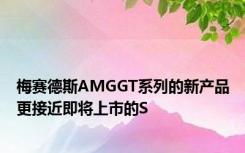 梅赛德斯AMGGT系列的新产品更接近即将上市的S