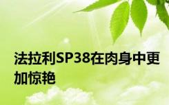 法拉利SP38在肉身中更加惊艳