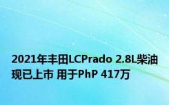 2021年丰田LCPrado 2.8L柴油现已上市 用于PhP 417万