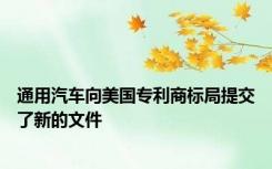 通用汽车向美国专利商标局提交了新的文件